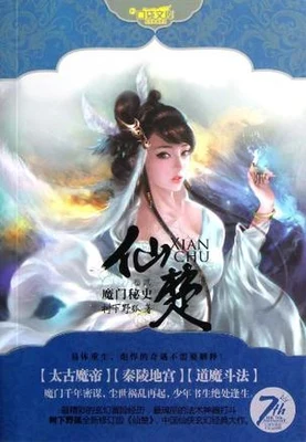 仙楚（校对版全本） 封面