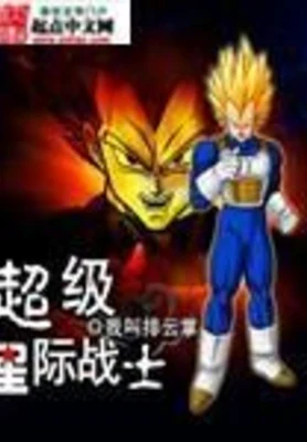 超级星际战士（校对版全本） 封面