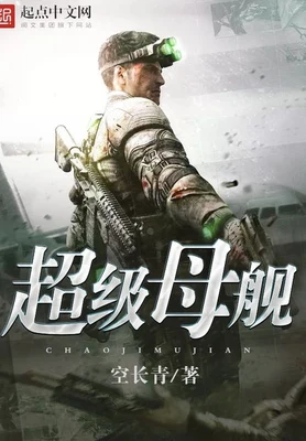 超级母舰（校对版全本） 封面