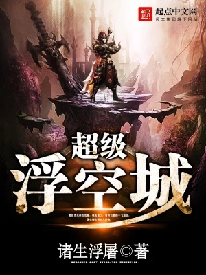 超级浮空城（校对版全本） 封面