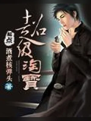 超级淘宝（校对版全本） 封面