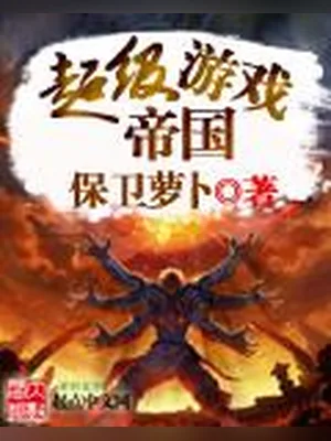 超级游戏帝国（校对版全本） 封面
