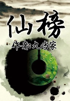 仙榜（校对版全本） 封面