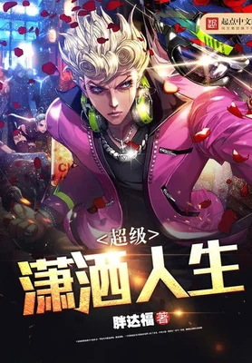 超级潇洒人生（校对版全本） 封面