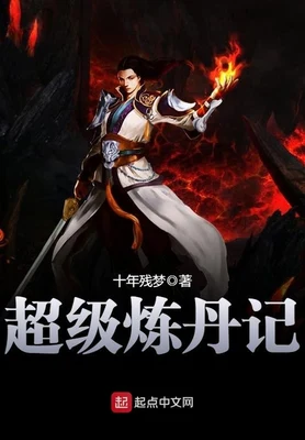 超级炼丹记（校对版全本） 封面
