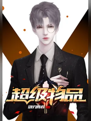 超级物品（校对版全本） 封面