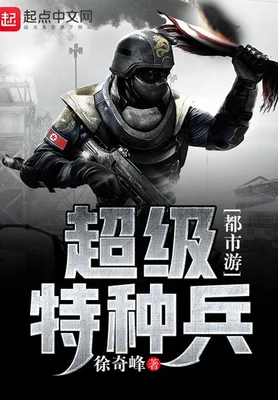 超级特种兵都市游（校对版全本） 封面