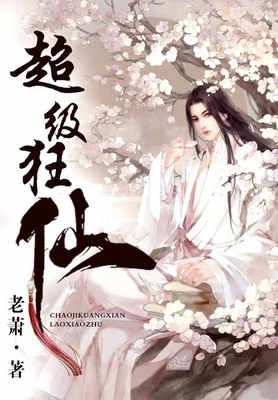超级狂仙（校对版全本） 封面