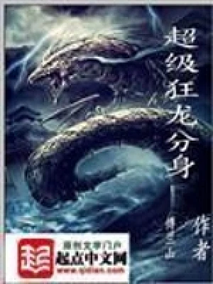超级狂龙分身（校对版全本） 封面