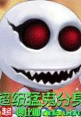 超级猛鬼分身（校对版全本） 封面
