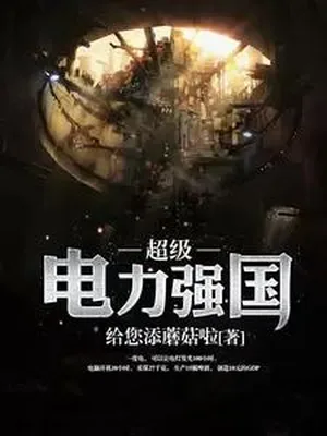 超级电力强国（校对版全本） 封面