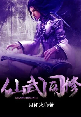 仙武同修（校对版全本） 封面