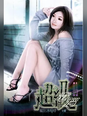 超级电脑(校对版全本) 封面