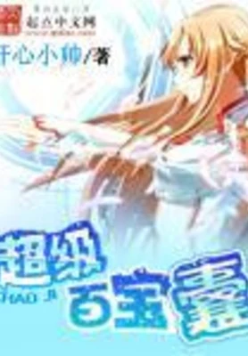 超级百宝囊(校对版全本) 封面