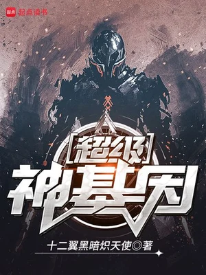 超级神基因(校对版全本) 封面