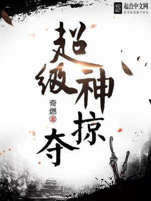 超级神掠夺(校对版全本) 封面