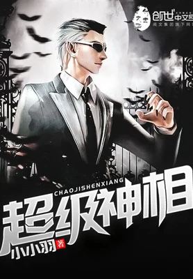 超级神相（校对版全本） 封面