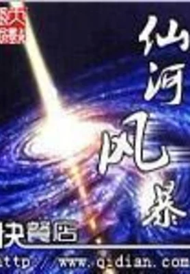 仙河风暴（校对版全本） 封面