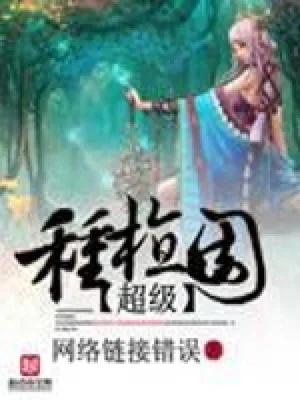 超级种植园(校对版全本) 封面