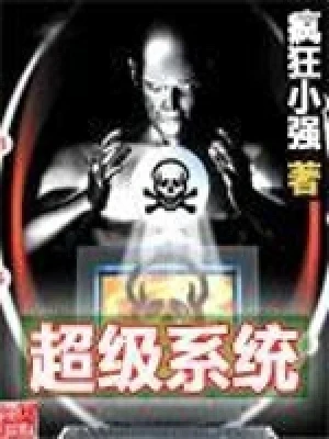 超级系统（校对版全本） 封面