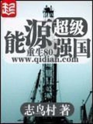 超级能源强国(精校版全本) 封面