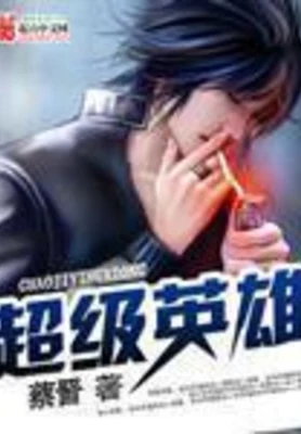 超级英雄（校对版全本） 封面