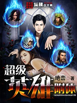 超级英雄附体（校对版全本） 封面