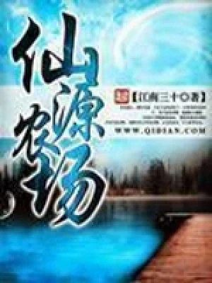 仙源农场(校对版全本) 封面