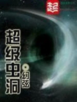 超级虫洞（校对版全本） 封面