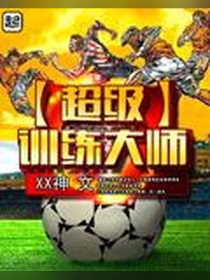 超级训练大师（校对版全本） 封面