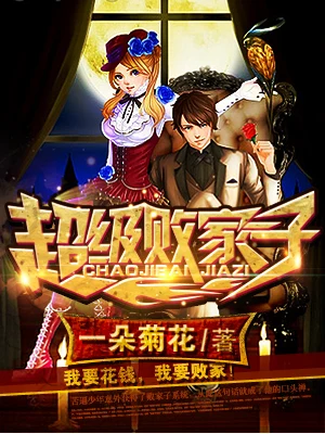 超级败家子（校对版全本） 封面