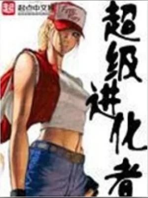 超级进化者（校对版全本） 封面