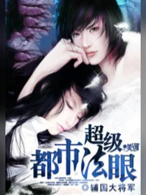 超级都市法眼（校对版全本） 封面