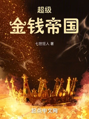 超级金钱帝国（校对版全本） 封面