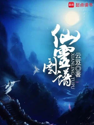 仙灵图谱（校对版全本） 封面