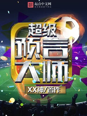 超级预言大师（校对版全本） 封面