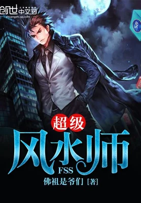 超级风水师（校对版全本） 封面