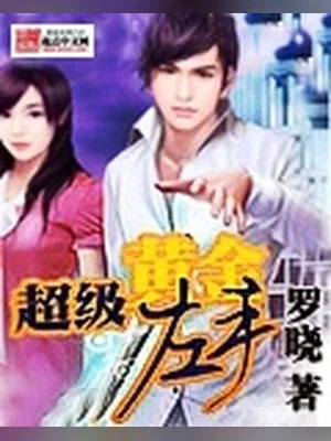 超级黄金左手(校对版全本) 封面