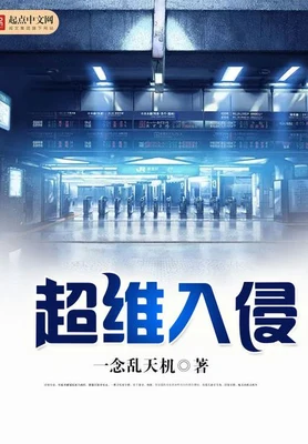 超维入侵（校对版全本） 封面
