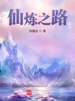 仙炼之路(校对版全本) 封面