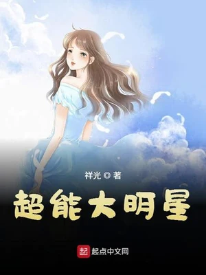 超能大明星(校对版全本) 封面