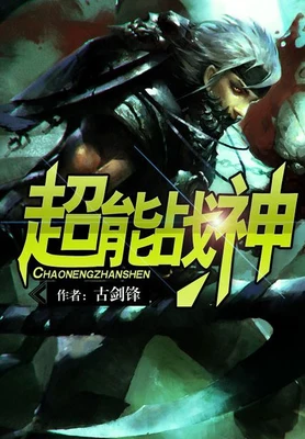 超能战神（校对版全本） 封面