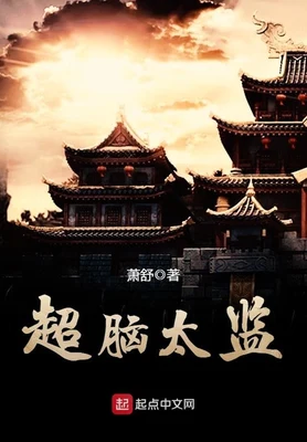 超脑太监（校对版全本） 封面
