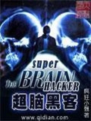 超脑黑客(校对版全本) 封面