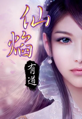仙焰(校对版全本) 封面
