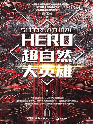 超自然大英雄(校对版全本) 封面