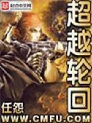 超越轮回（校对版全本） 封面