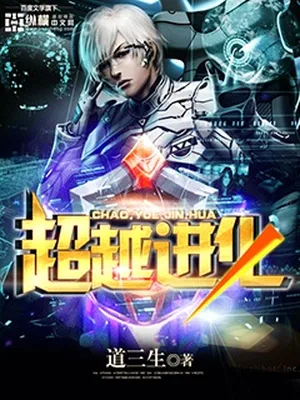 超越进化（校对版全本） 封面