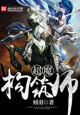 超魔构筑师（校对版全本） 封面