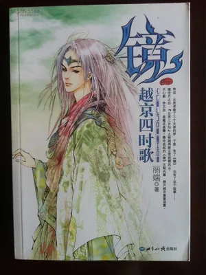 越京四时歌（校对版全本） 封面